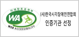 사단법인 한국시각장애인연합회(한국웹접근성평가센터) 국가공인 인증기관 선정