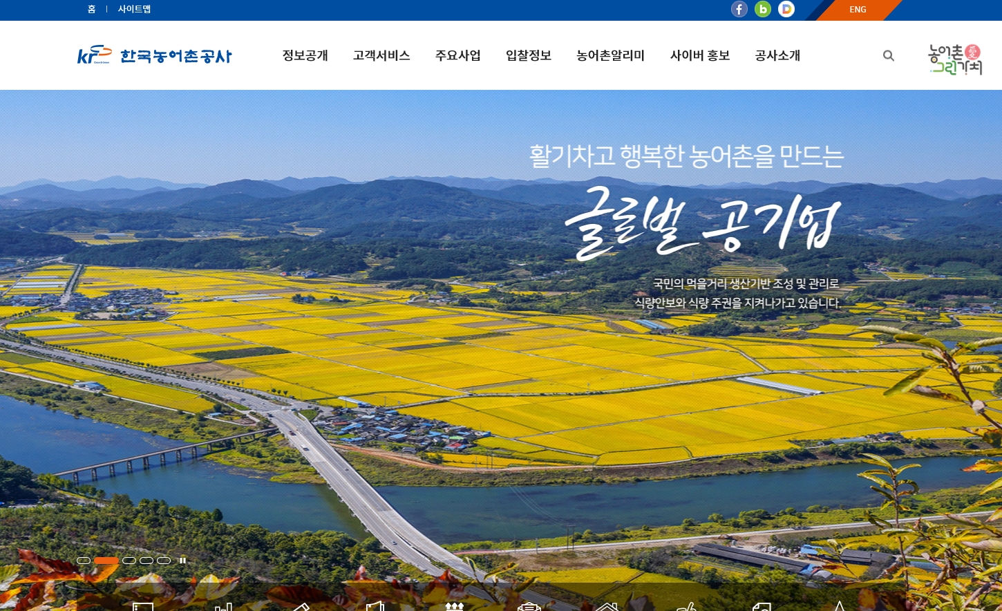 한국농어촌공사 대표홈페이지  스크릿샷