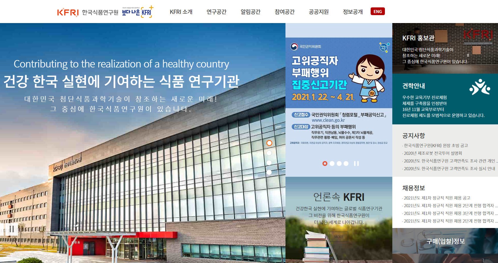 한국식품연구원 대표 홈페이지 스크릿샷