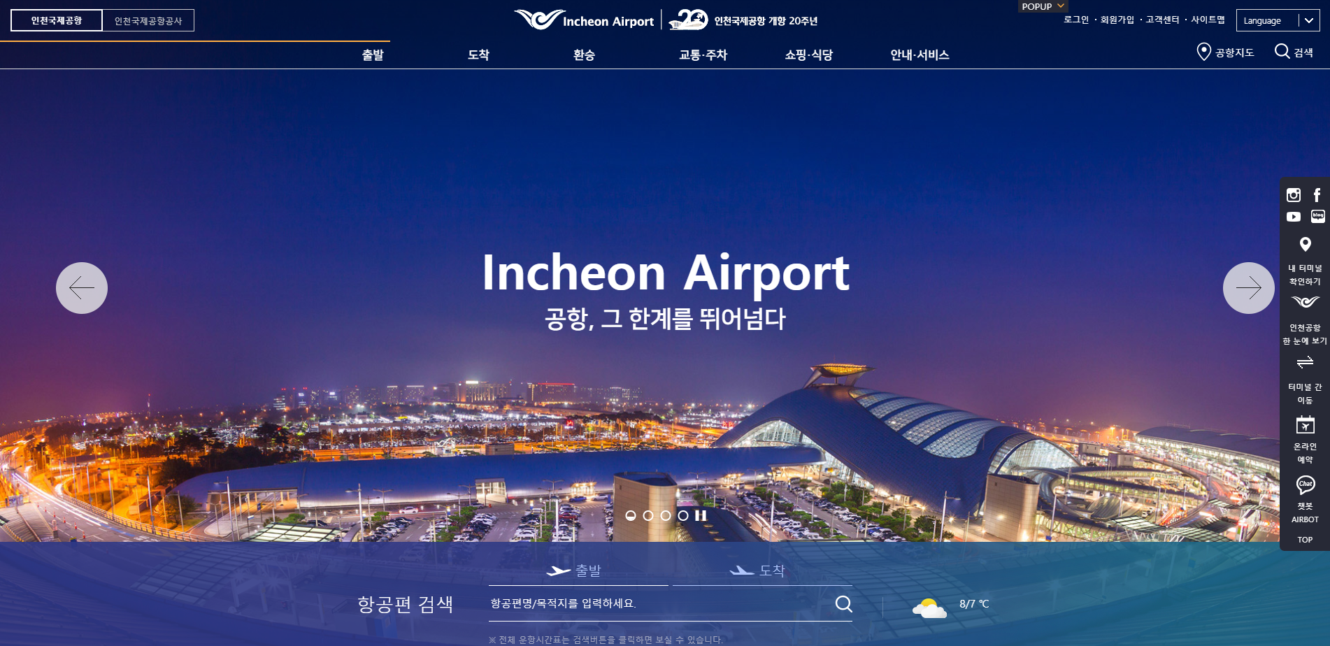 인천국제공항 홈페이지 스크릿샷