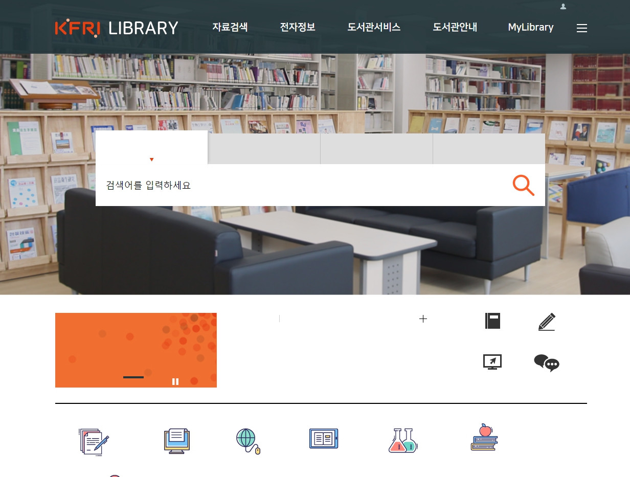 한국식품연구원 전자도서관 스크릿샷
