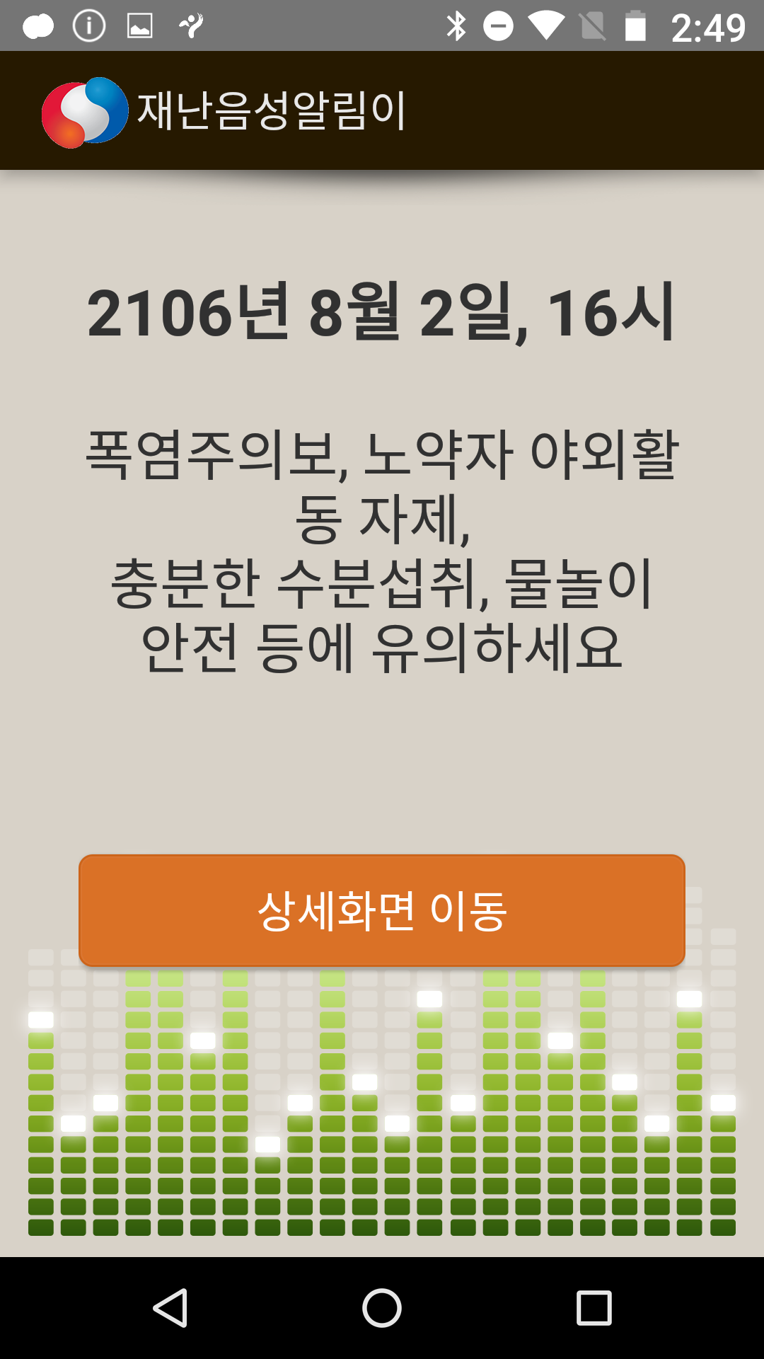 국민안전처 음성알림이 앱 Android ver 0.1.4 스크릿샷