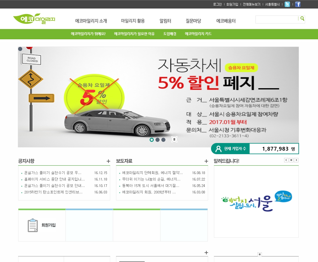 서울시 에코마일리지 홈페이지 스크릿샷