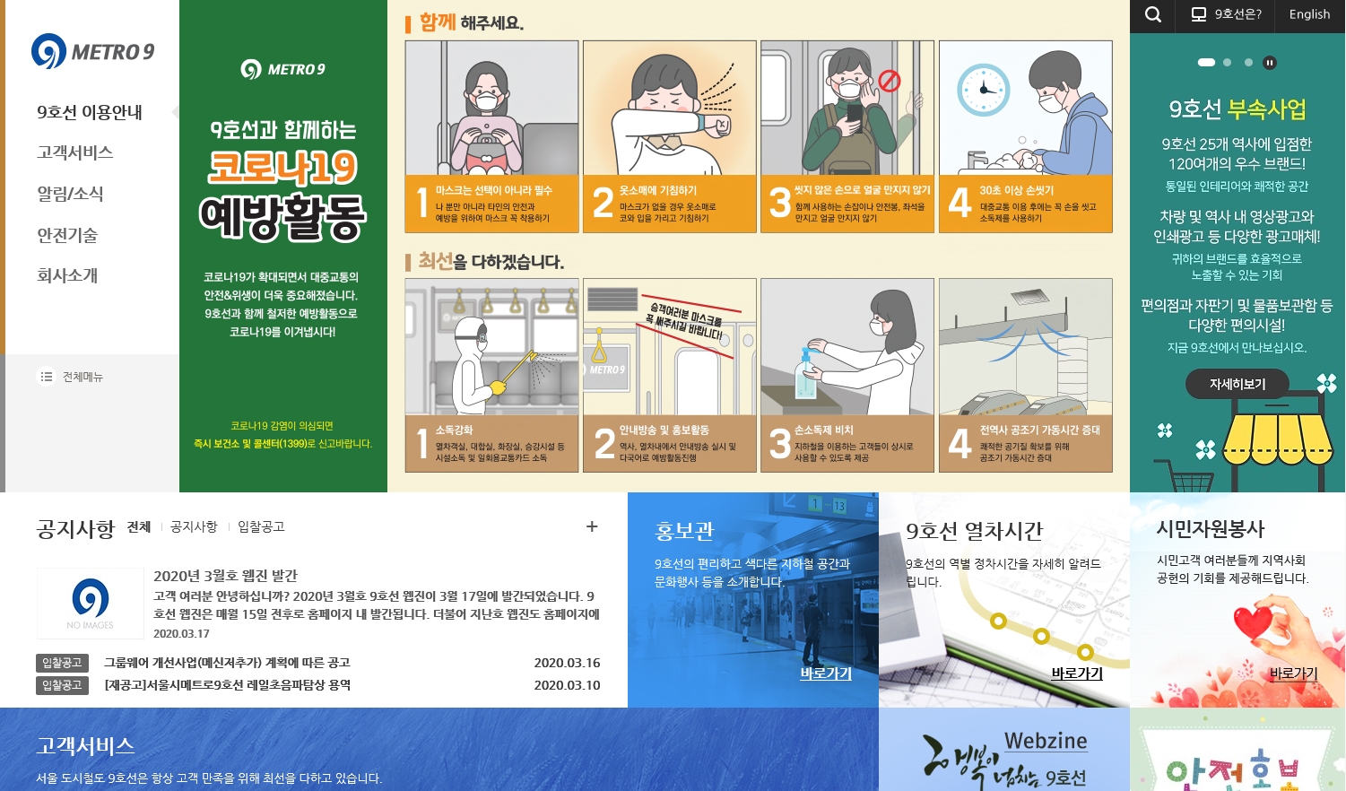 서울시 메트로9호선 대표 홈페이지 스크릿샷